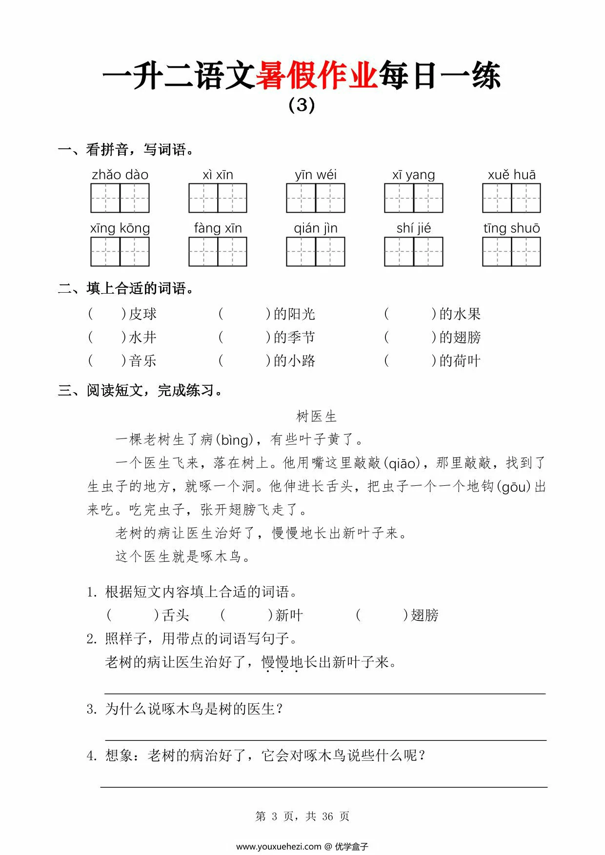 图片[2]-一升二语文暑假作业每日一练，36页PDF可打印-优学盒子