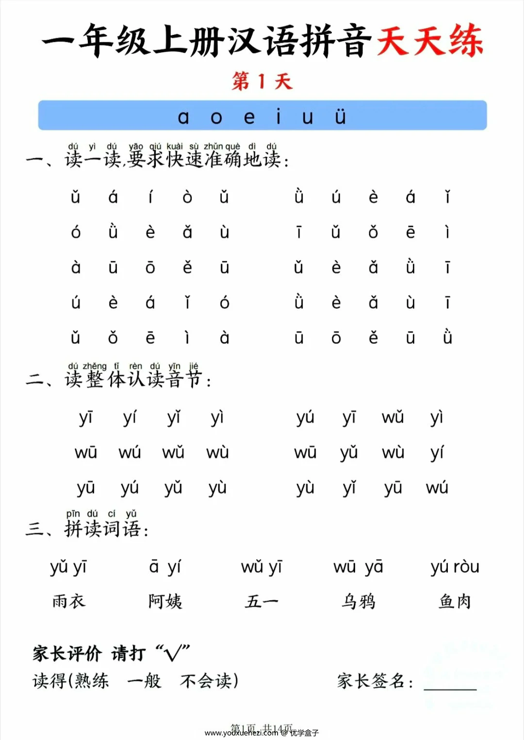 图片[1]-一年级上册汉语拼音天天练，14页PDF电子版-优学盒子