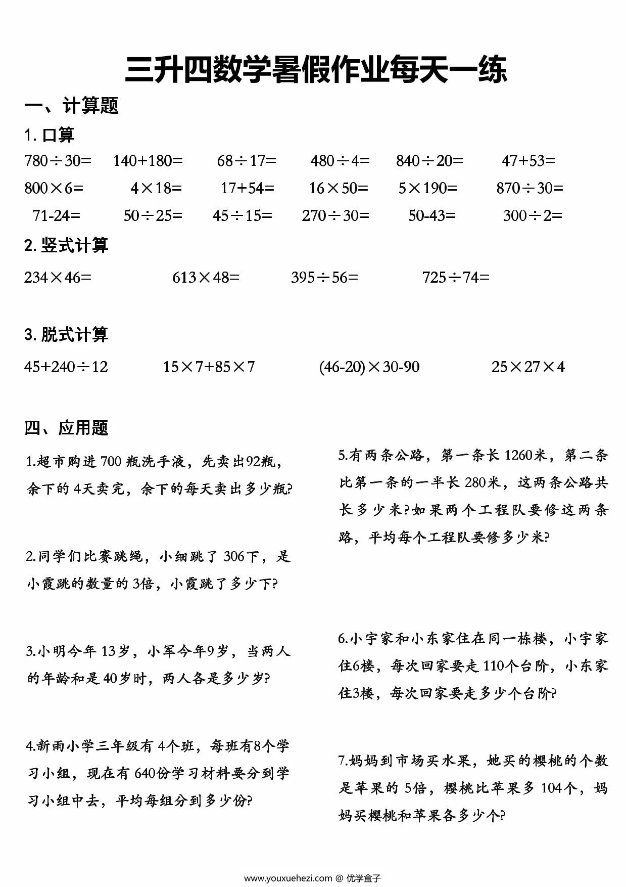 图片[1]-三升四数学暑假作业每天一练，48页PDF可打印-优学盒子