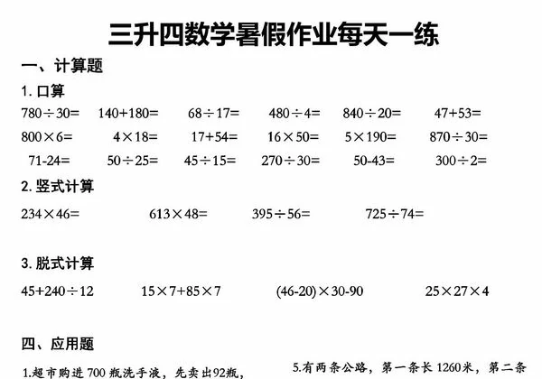 三升四数学暑假作业每天一练，48页PDF可打印-优学盒子