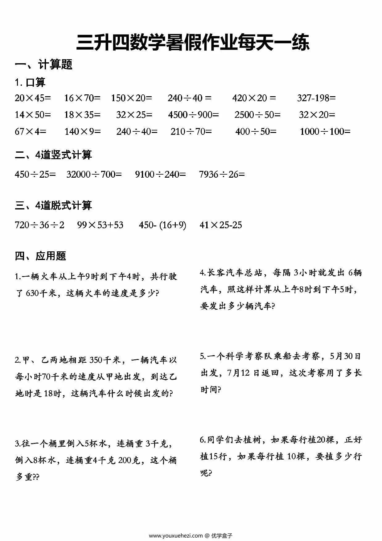 图片[2]-三升四数学暑假作业每天一练，48页PDF可打印-优学盒子