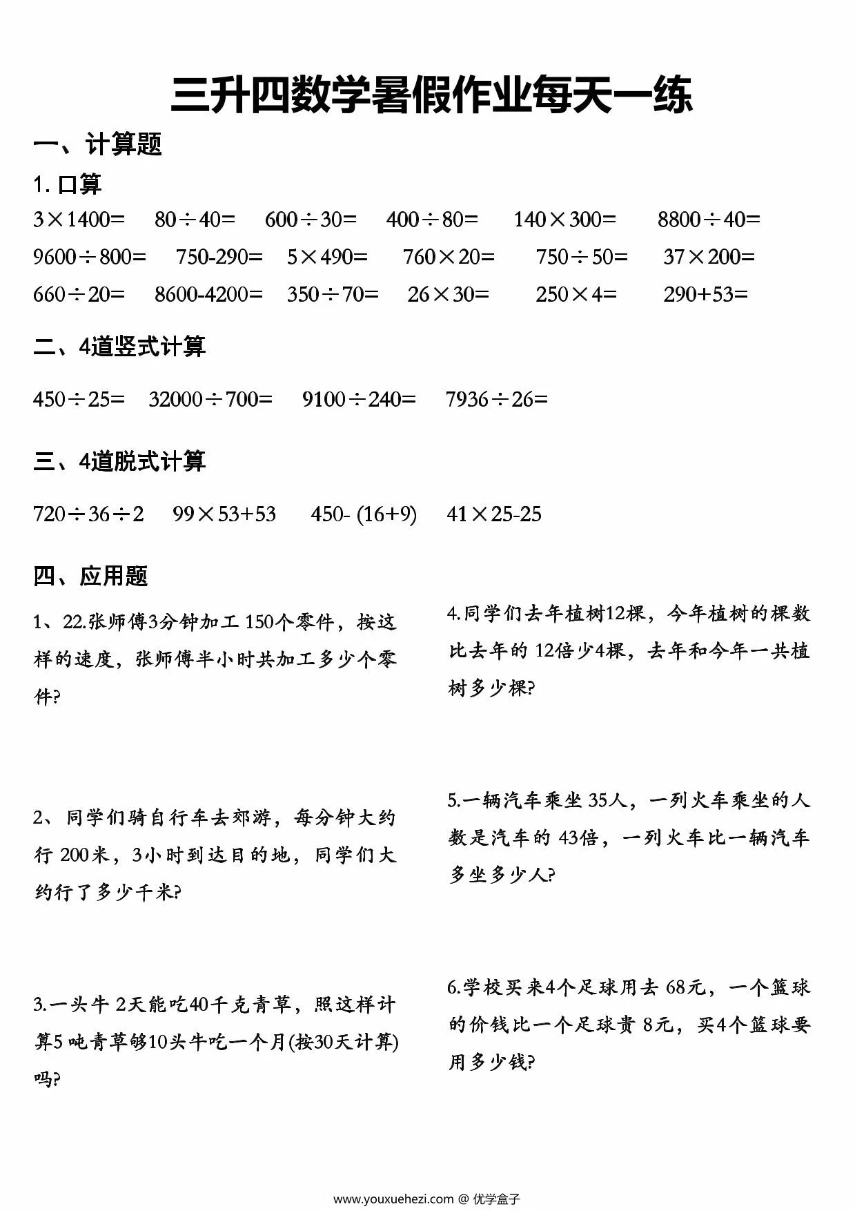 图片[3]-三升四数学暑假作业每天一练，48页PDF可打印-优学盒子