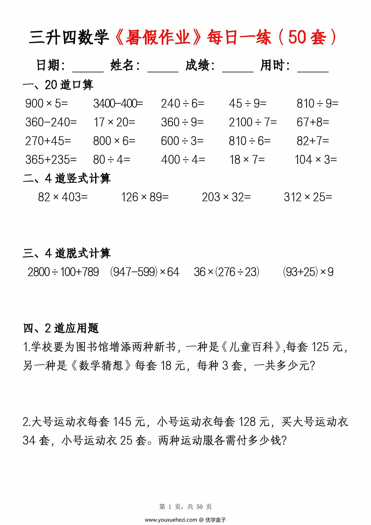 图片[1]-三升四数学暑假作业每日一练（50套），50页PDF可打印-优学盒子
