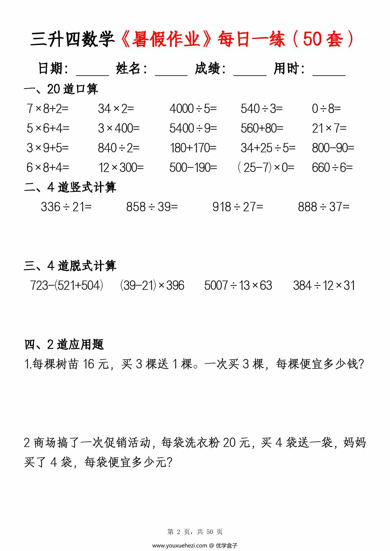 图片[2]-三升四数学暑假作业每日一练（50套），50页PDF可打印-优学盒子
