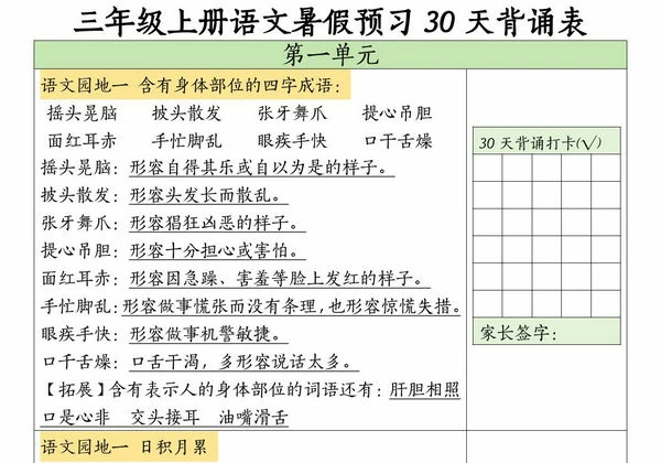 三年级上册语文暑假预习30天背诵表，10页PDF电子版-优学盒子