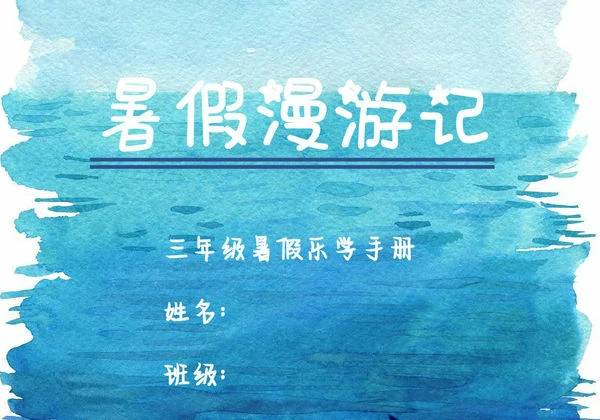 三年级暑假作业漫游计划，17页PDF电子版-优学盒子