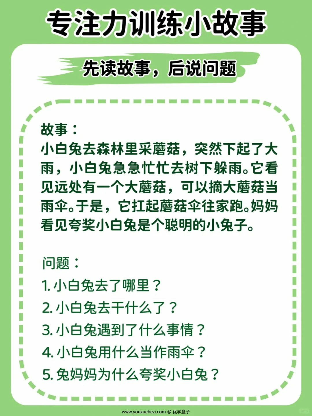 图片[1]-专注力训练小故事（先读故事，后说问题），12页PDF可打印-优学盒子