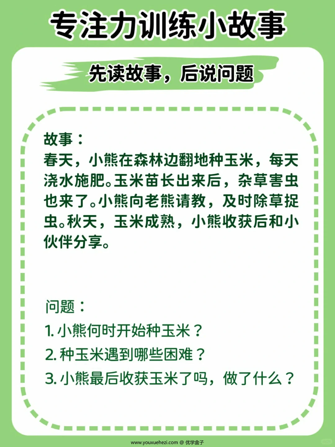 图片[2]-专注力训练小故事（先读故事，后说问题），12页PDF可打印-优学盒子