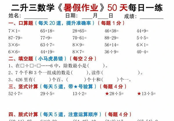 二升三数学暑假作业50天每日练习，50页PDF可打印-优学盒子