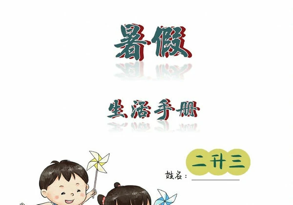 二升三暑假创意作业，8页PDF电子版-优学盒子