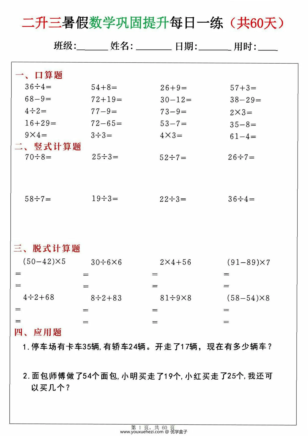 图片[1]-二升三暑假数学巩固提升每日一练60天，60页PDF可打印-优学盒子