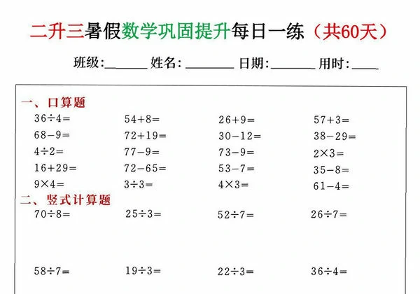二升三暑假数学巩固提升每日一练60天，60页PDF可打印-优学盒子