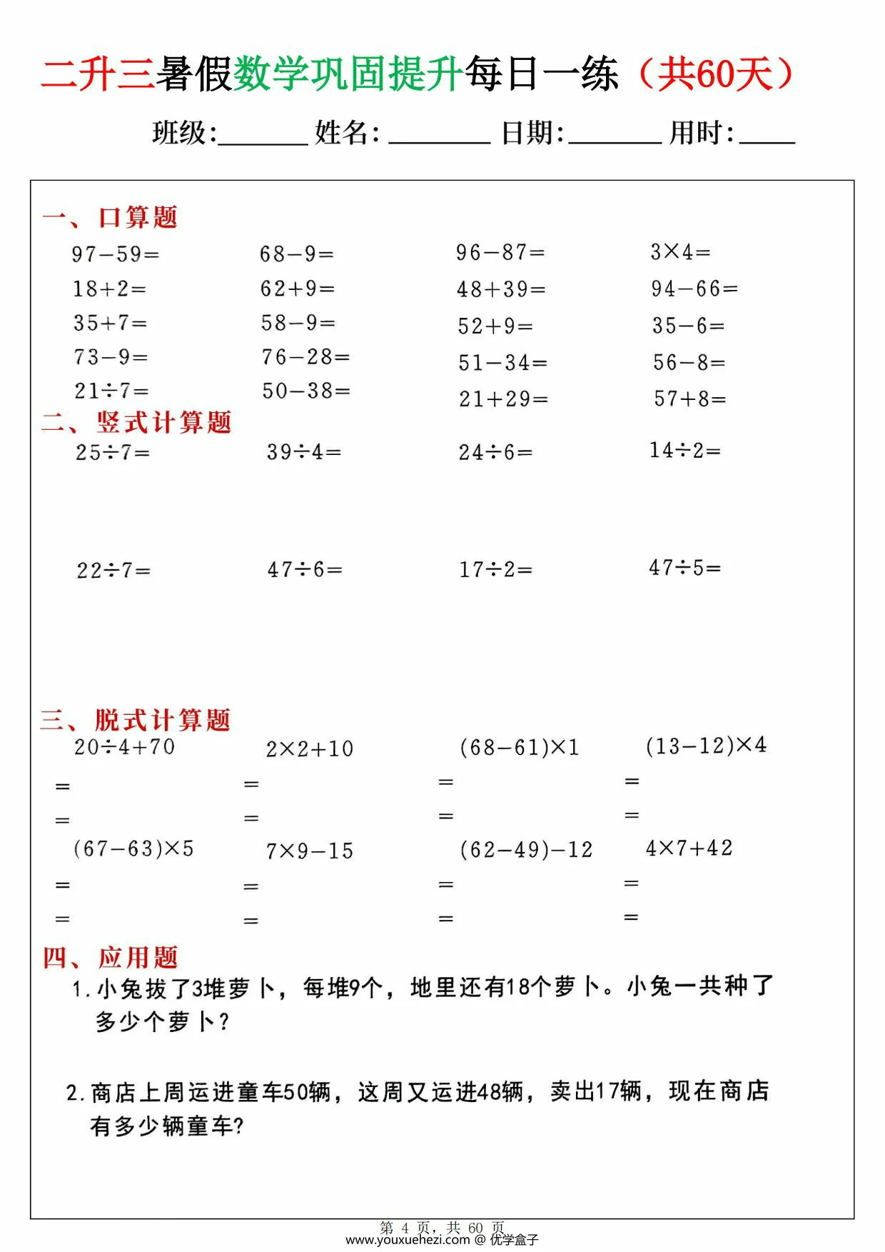 图片[2]-二升三暑假数学巩固提升每日一练60天，60页PDF可打印-优学盒子
