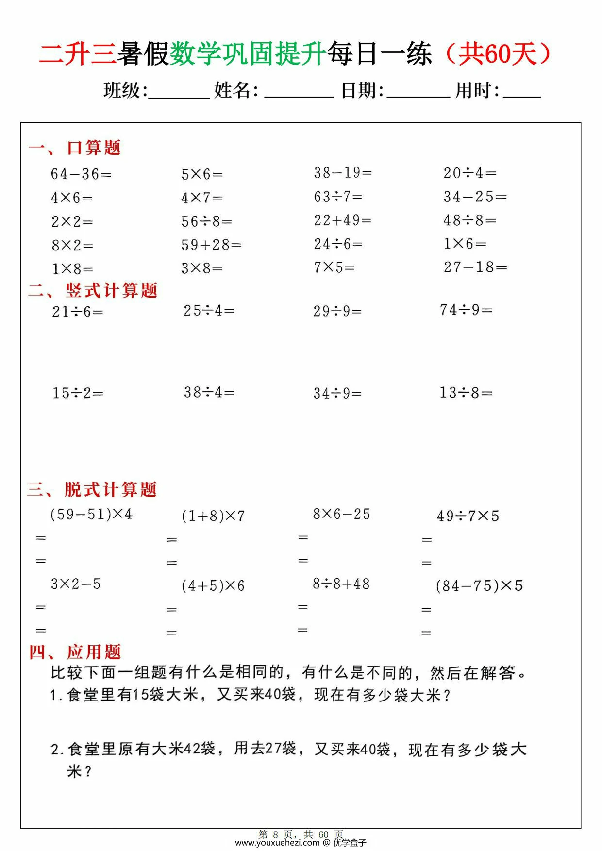 图片[3]-二升三暑假数学巩固提升每日一练60天，60页PDF可打印-优学盒子