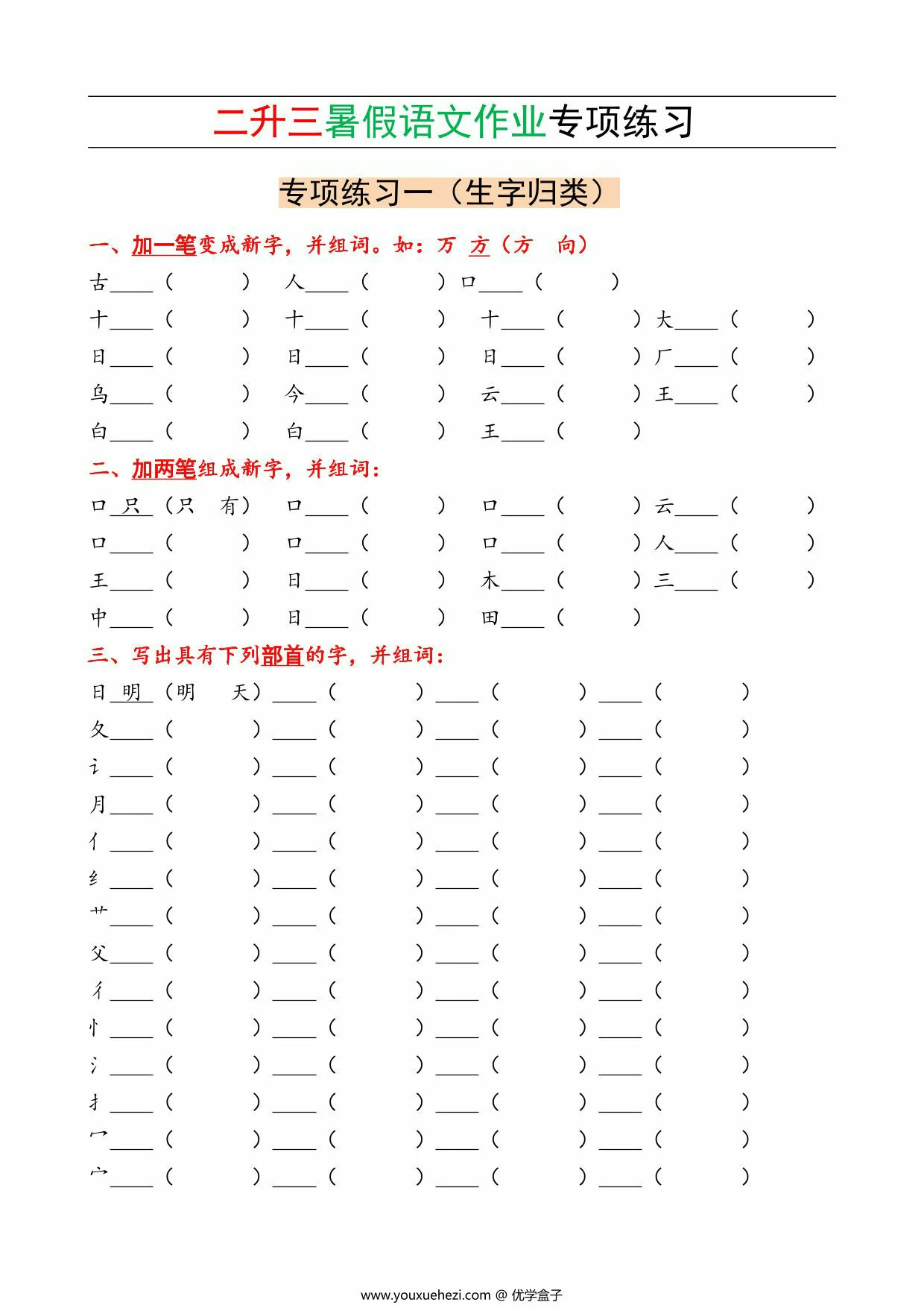 图片[1]-二升三暑假语文作业专项练习，12页PDF电子版-优学盒子