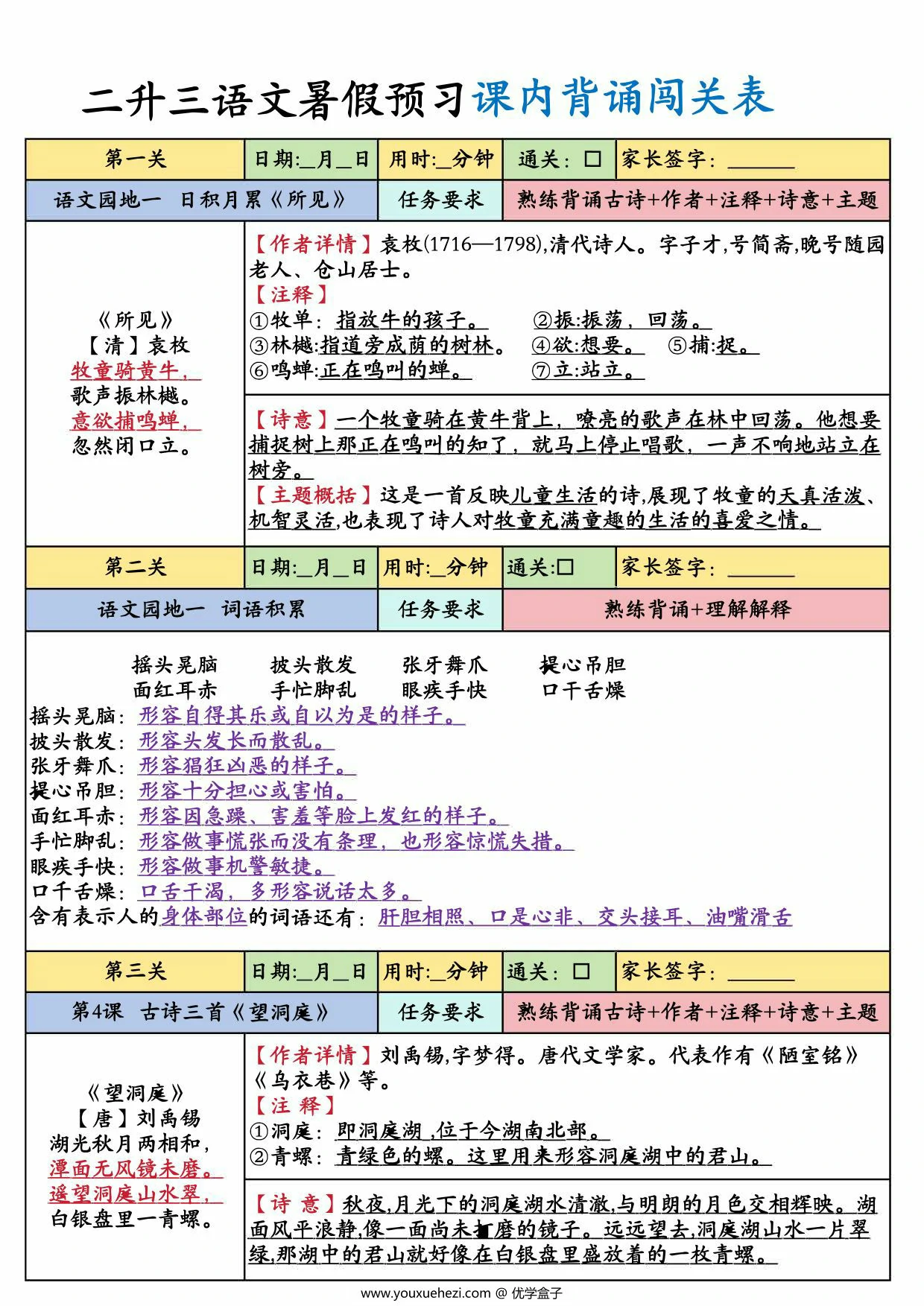图片[1]-二升三语文上册暑假预习课内背诵闯关表，8页PDF电子版-优学盒子