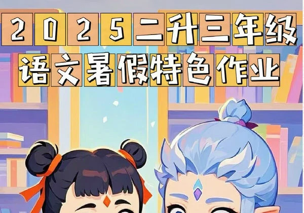 二升三语文暑假特色作业哪吒版，14页PDF电子版-优学盒子