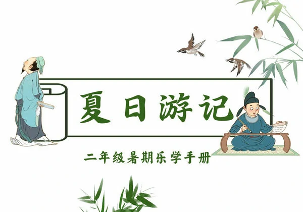 二年级暑假作业，14页PDF电子版-优学盒子