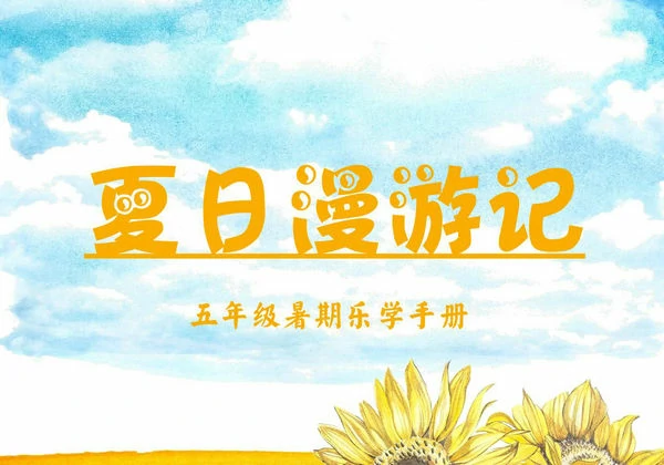 五年级暑假作业漫游记，14页PDF电子版-优学盒子
