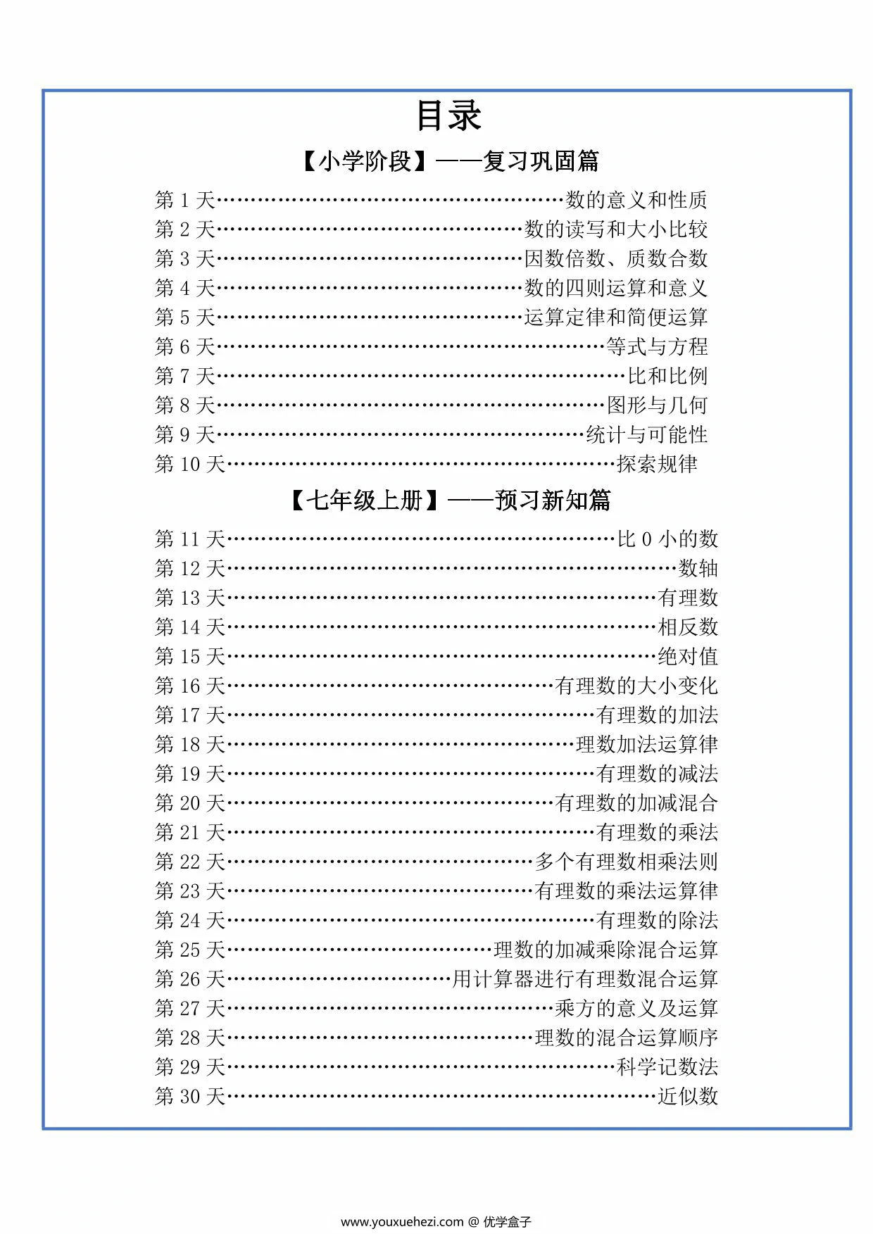 图片[1]-六升初暑假作业数学每日一练-30天，32页PDF可打印-优学盒子