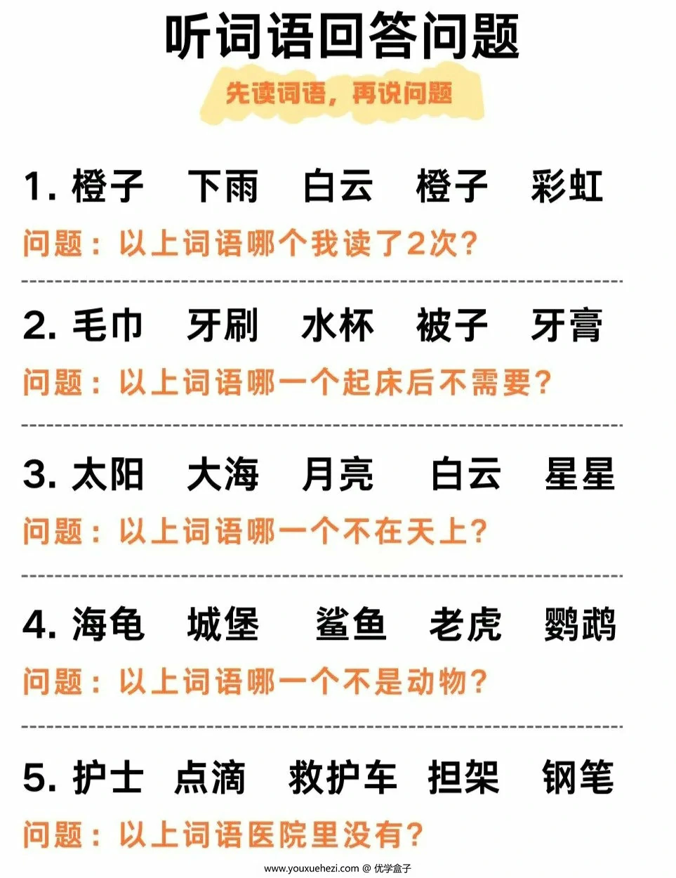 图片[1]-听觉专注力听词语回答问题，6页PDF电子版-优学盒子
