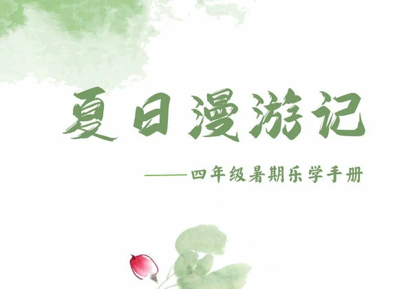 四年级-暑期漫游记，13页PDF电子版-优学盒子