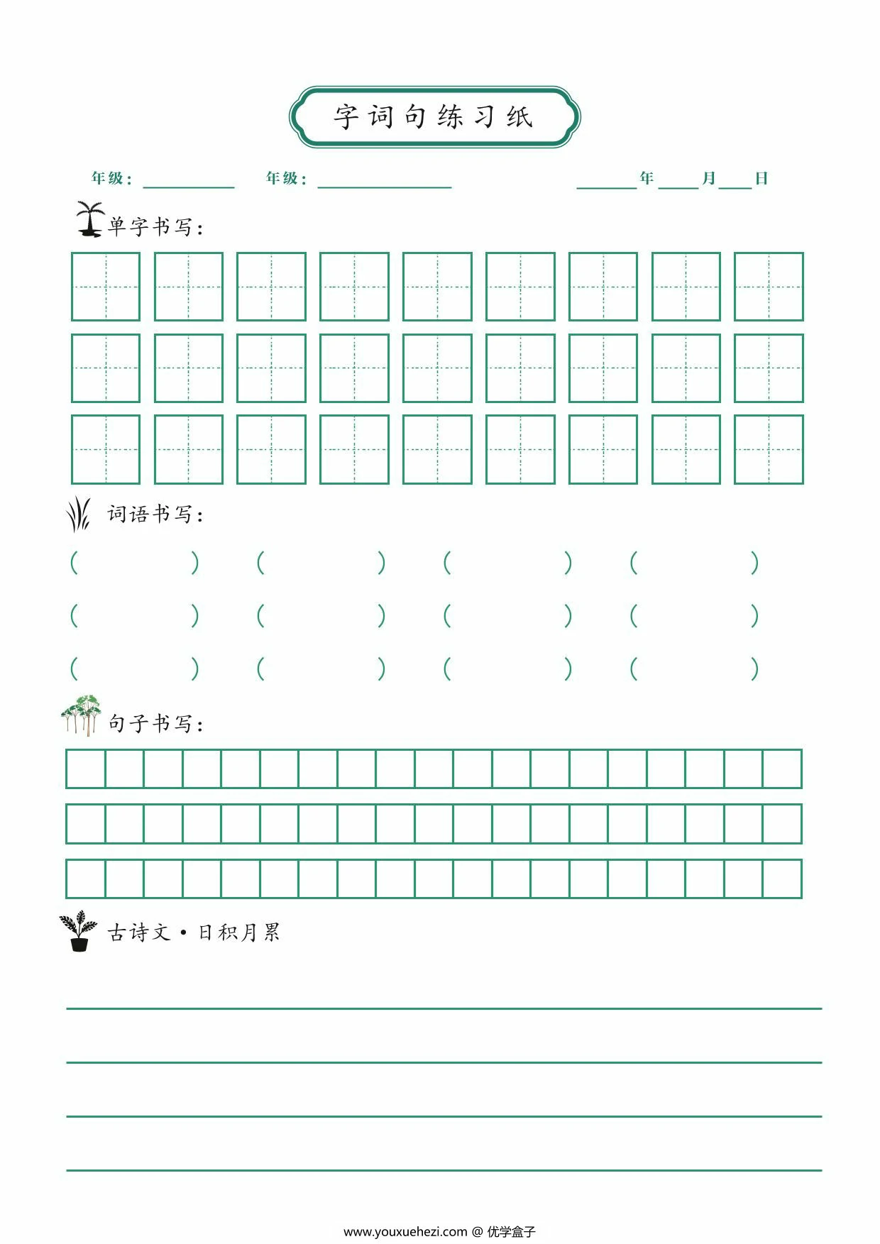 图片[1]-字词句练习纸，1页PDF可打印-优学盒子