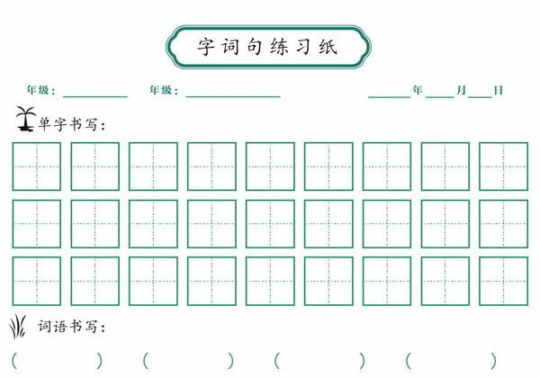 字词句练习纸，1页PDF可打印-优学盒子