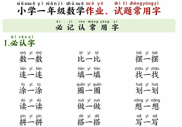 小学一年级数学作业、试题常用字，6页PDF电子版-优学盒子
