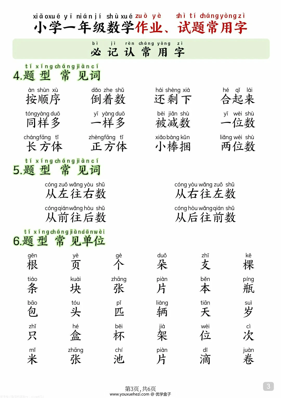 图片[2]-小学一年级数学作业、试题常用字，6页PDF电子版-优学盒子