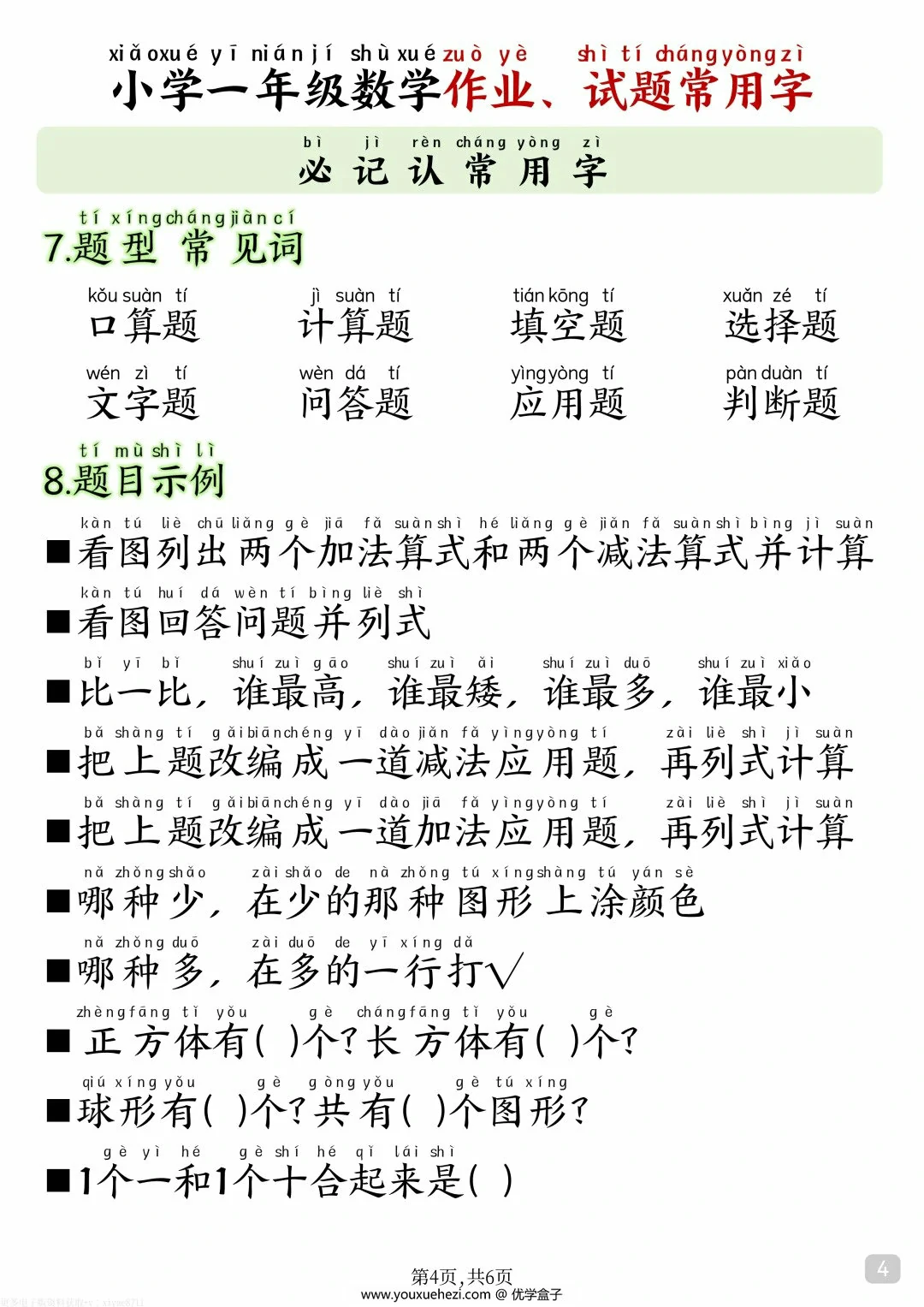 图片[3]-小学一年级数学作业、试题常用字，6页PDF电子版-优学盒子