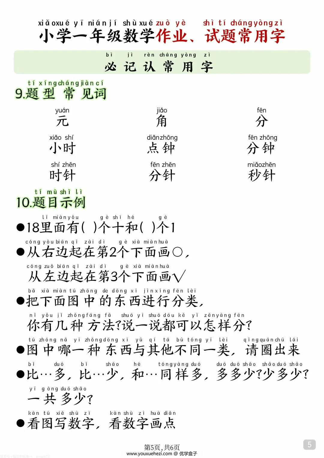图片[4]-小学一年级数学作业、试题常用字，6页PDF电子版-优学盒子