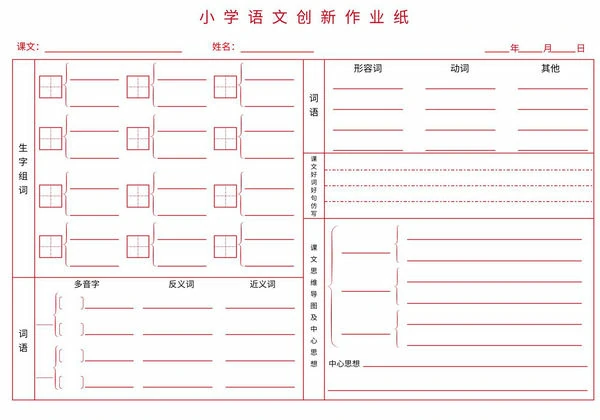 小学语文创新作业纸，1页PDF可打印-优学盒子