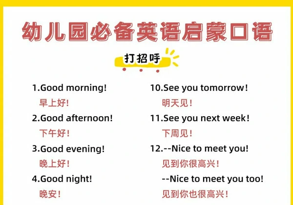 幼儿园必备英语启蒙口语，8页PDF电子版-优学盒子