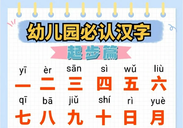 幼儿园必认汉字起步篇，9页PDF可打印-优学盒子