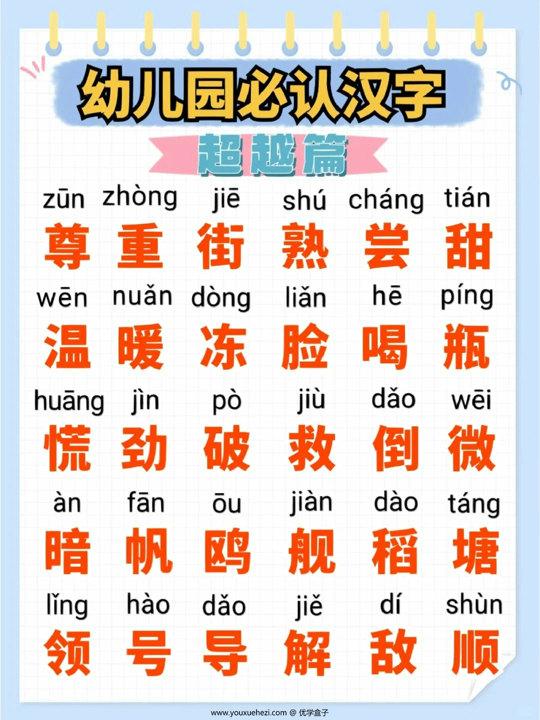 图片[1]-幼儿园必认汉字超越篇，9页PDF可打印-优学盒子