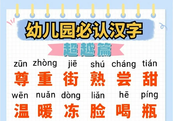 幼儿园必认汉字超越篇，9页PDF可打印-优学盒子