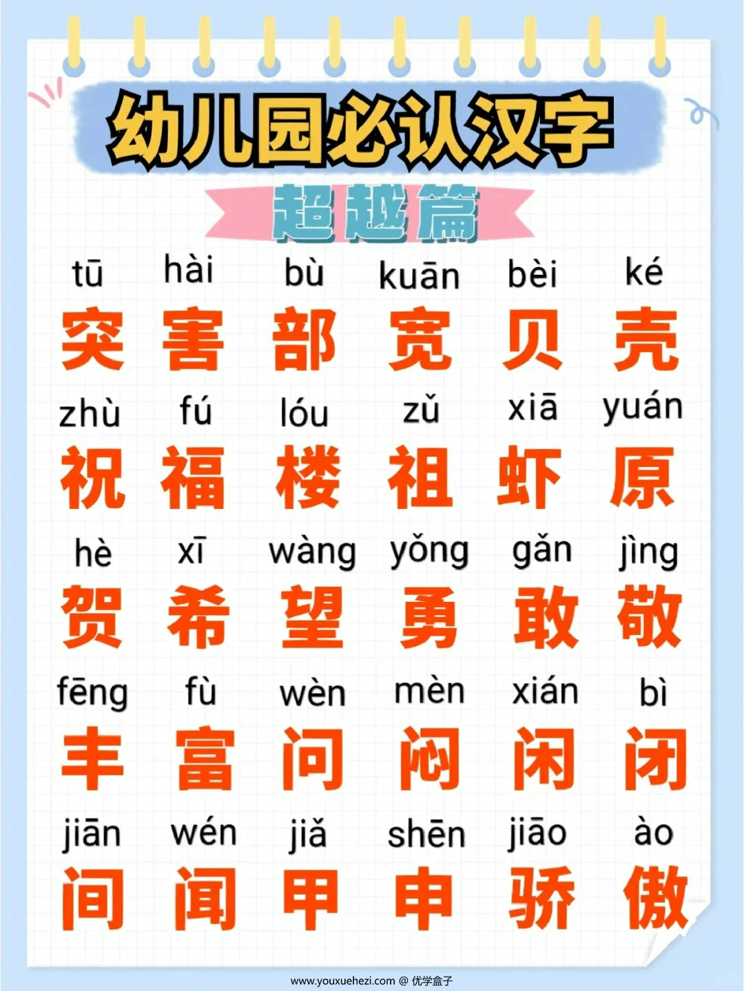 图片[2]-幼儿园必认汉字超越篇，9页PDF可打印-优学盒子