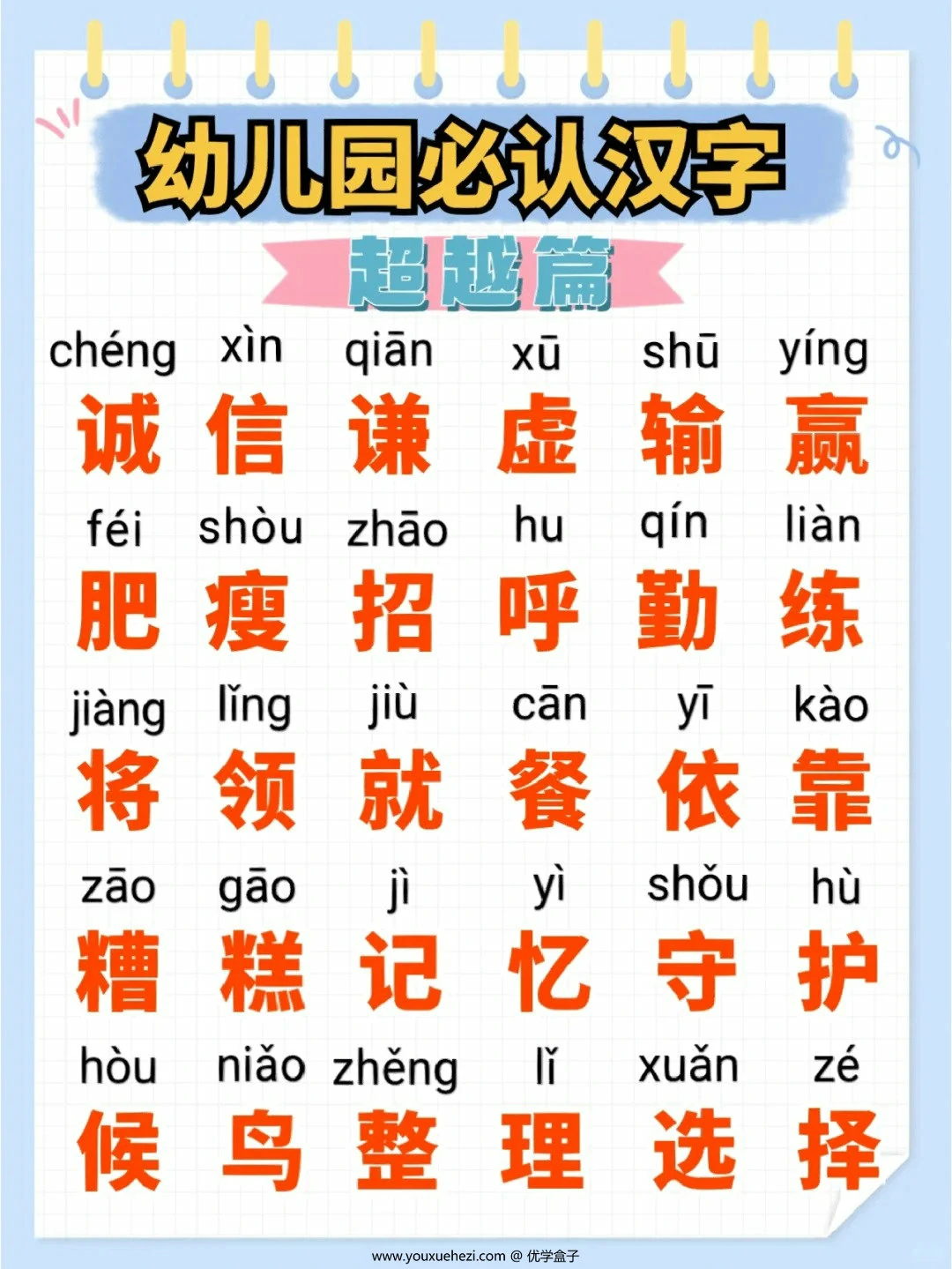 图片[3]-幼儿园必认汉字超越篇，9页PDF可打印-优学盒子