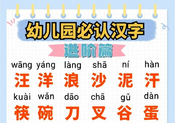 幼儿园必认汉字进阶篇，9页PDF电子版-优学盒子