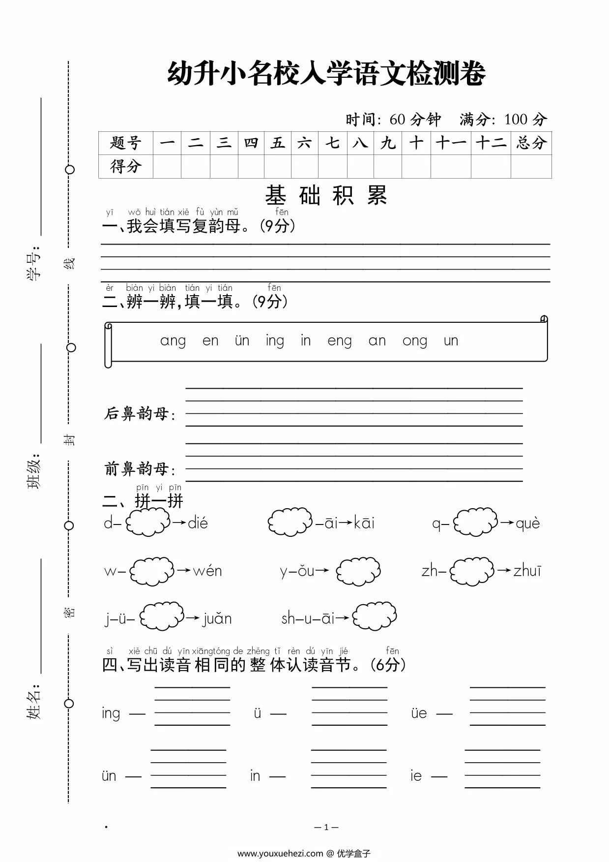 图片[1]-幼升小名校入学语文检测卷，4页PDF电子版-优学盒子