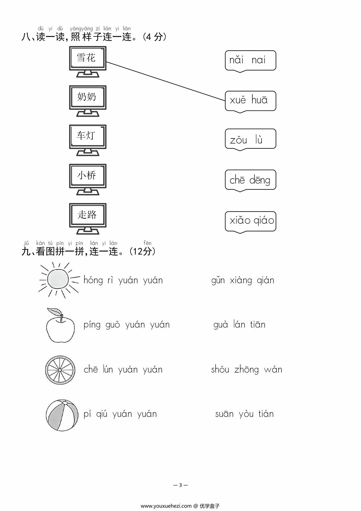 图片[3]-幼升小名校入学语文检测卷，4页PDF电子版-优学盒子