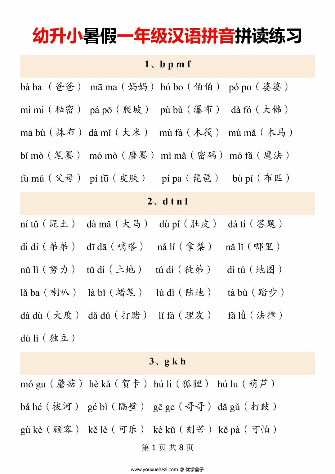 图片[1]-幼升小暑假一年级汉语拼音拼读练习，8页PDF可打印-优学盒子