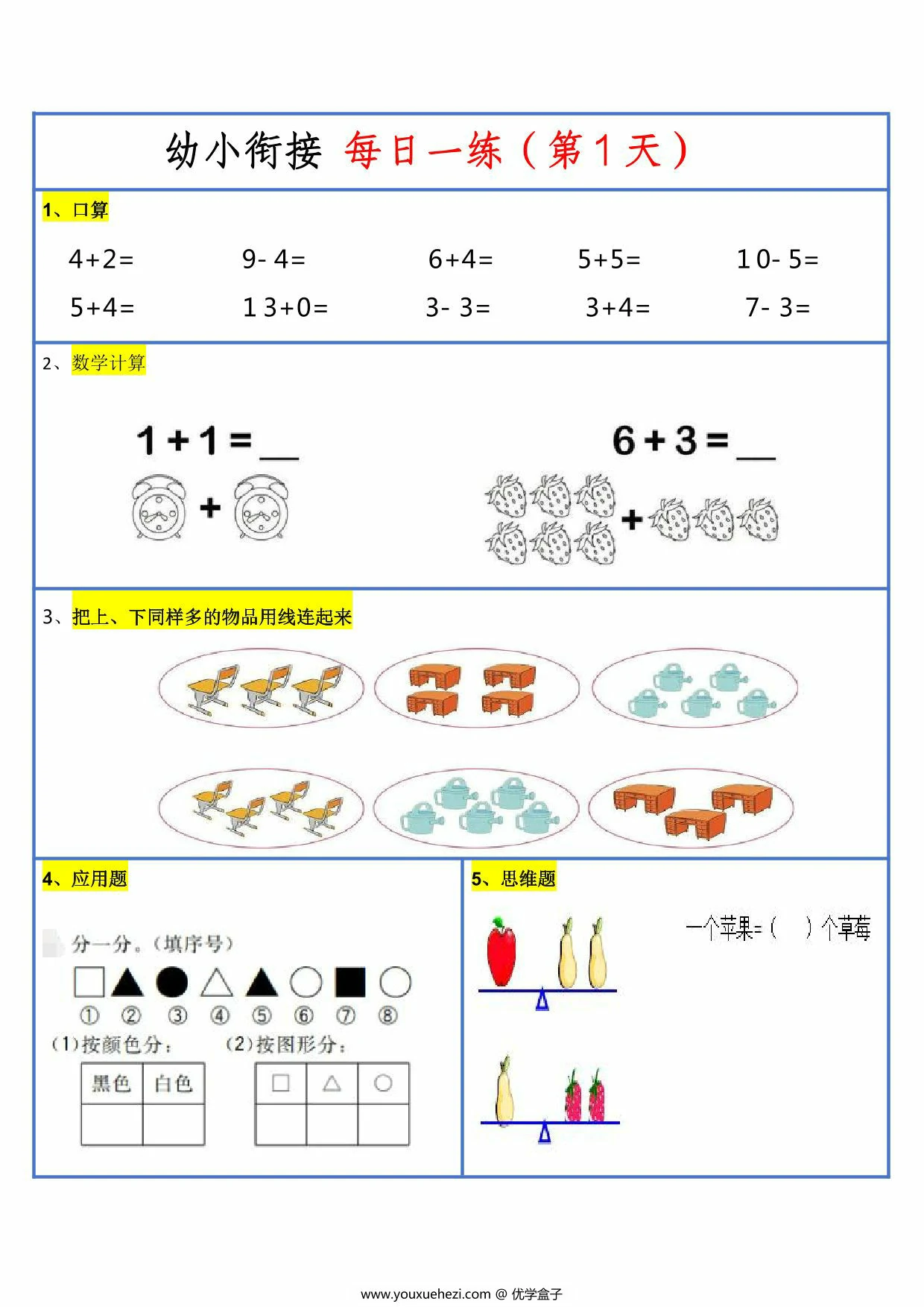 图片[1]-幼升小暑假作业数学每日一练-30天，30页PDF可打印-优学盒子