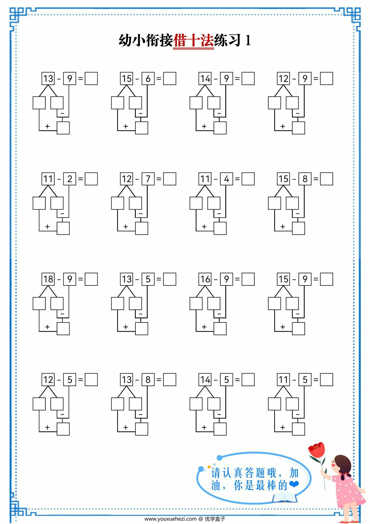 图片[1]-幼小衔接借十法练习，10页PDF可打印-优学盒子