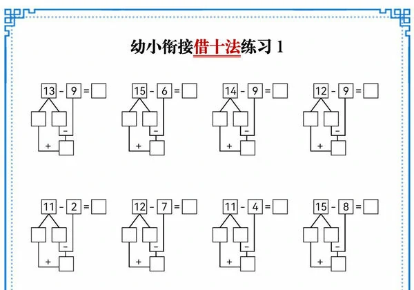 幼小衔接借十法练习，10页PDF可打印-优学盒子