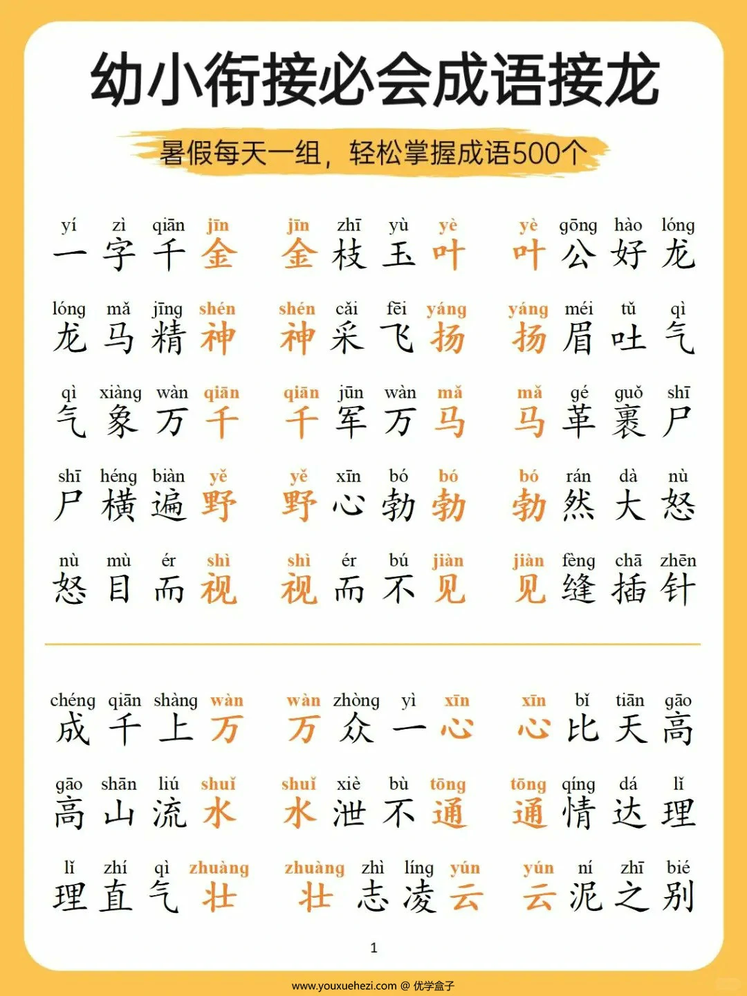 图片[1]-幼小衔接必会成语接龙，18页PDF电子版-优学盒子