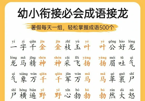 幼小衔接必会成语接龙，18页PDF电子版-优学盒子