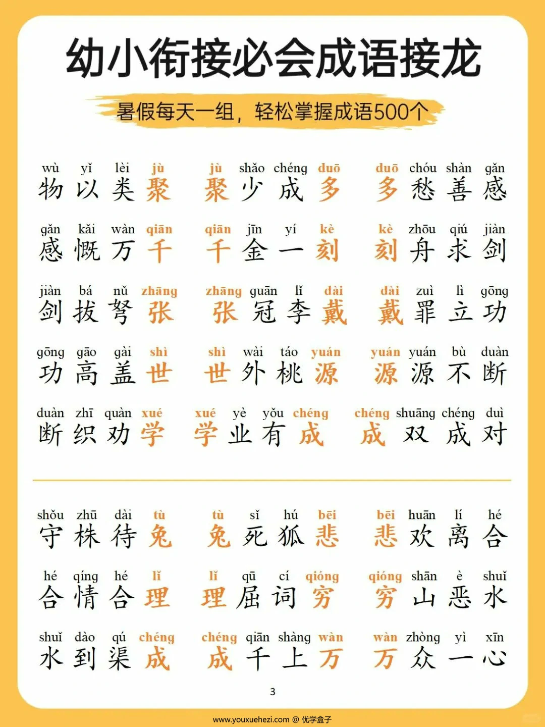 图片[3]-幼小衔接必会成语接龙，18页PDF电子版-优学盒子
