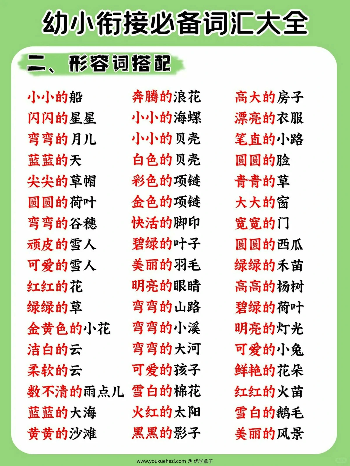 图片[2]-幼小衔接必备词汇大全，5页PDF可打印-优学盒子